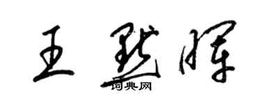 梁錦英王默暉草書個性簽名怎么寫