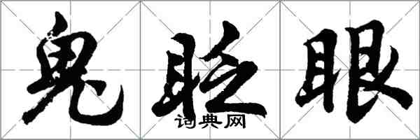 胡問遂鬼眨眼行書怎么寫