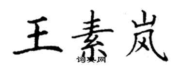 丁謙王素嵐楷書個性簽名怎么寫