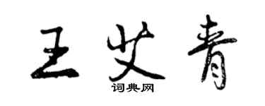 曾慶福王艾青行書個性簽名怎么寫