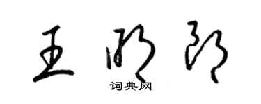 梁錦英王明朗草書個性簽名怎么寫