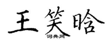 丁謙王笑晗楷書個性簽名怎么寫