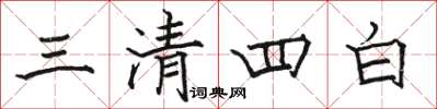 駱恆光三清四白楷書怎么寫