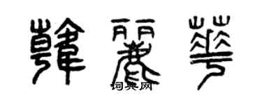 曾慶福韓麗華篆書個性簽名怎么寫