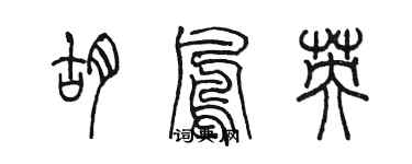 陳墨胡鳳英篆書個性簽名怎么寫