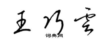 梁錦英王巧雲草書個性簽名怎么寫