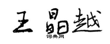 曾慶福王晶越行書個性簽名怎么寫