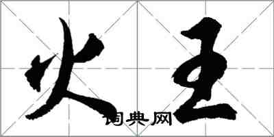 胡問遂火王行書怎么寫