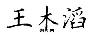丁謙王木滔楷書個性簽名怎么寫