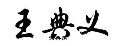 胡問遂王典義行書個性簽名怎么寫