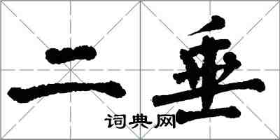 翁闓運二垂楷書怎么寫