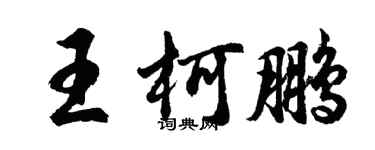 胡問遂王柯鵬行書個性簽名怎么寫