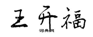曾慶福王開福行書個性簽名怎么寫