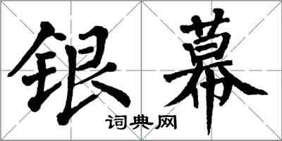 翁闓運銀幕楷書怎么寫