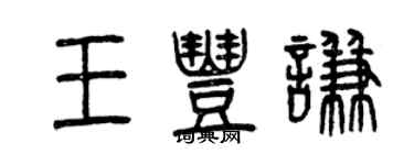 曾慶福王豐謙篆書個性簽名怎么寫