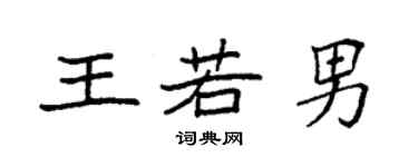 袁強王若男楷書個性簽名怎么寫