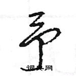 王旻寫的硬筆行書予