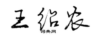 曾慶福王紹農行書個性簽名怎么寫