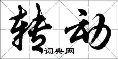 胡問遂轉動行書怎么寫