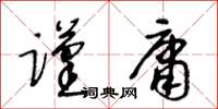 王冬齡謹庸草書怎么寫