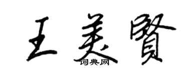 王正良王美賢行書個性簽名怎么寫