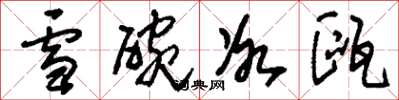 劉少英雪碗冰甌草書怎么寫