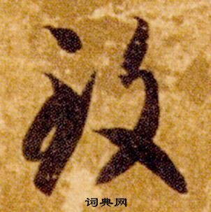 智永真草千字文中致的寫法