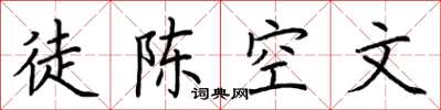 荊霄鵬徒陳空文楷書怎么寫