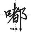 田英章寫的硬筆行書嘟