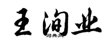 胡問遂王洵業行書個性簽名怎么寫
