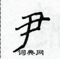 侯登峰寫的硬筆楷書尹