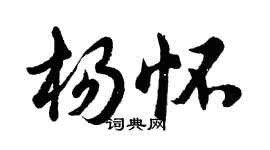 胡問遂楊懷行書個性簽名怎么寫