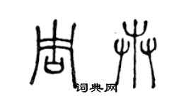 陳聲遠周卉篆書個性簽名怎么寫