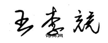 朱錫榮王李競草書個性簽名怎么寫