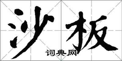 翁闓運沙板楷書怎么寫