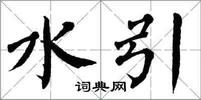 翁闓運水引楷書怎么寫