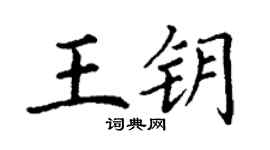 丁謙王鑰楷書個性簽名怎么寫