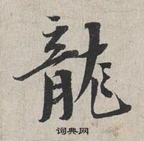 蔡襄自書詩卷中龍的寫法