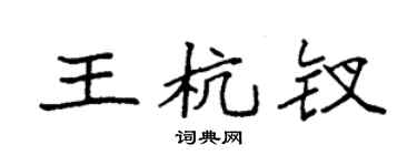 袁強王杭釵楷書個性簽名怎么寫
