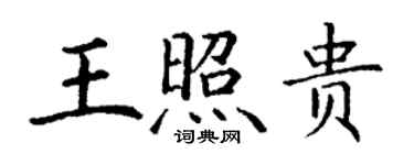 丁謙王照貴楷書個性簽名怎么寫
