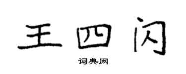 袁強王四閃楷書個性簽名怎么寫