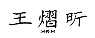 袁強王熠昕楷書個性簽名怎么寫