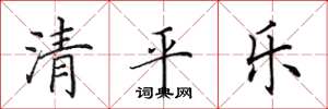 田英章清平樂楷書怎么寫
