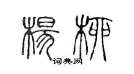 陳聲遠楊柳篆書個性簽名怎么寫