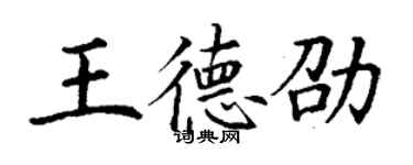 丁謙王德劭楷書個性簽名怎么寫