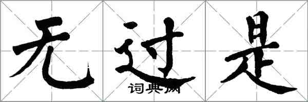 翁闓運無過是楷書怎么寫