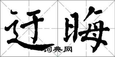 翁闓運迂晦楷書怎么寫