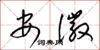梁錦英安徽草書怎么寫