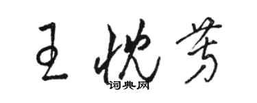 駱恆光王忱芳草書個性簽名怎么寫