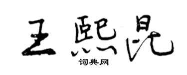 曾慶福王熙昆行書個性簽名怎么寫